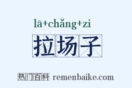 拉场子是什么意思的图片